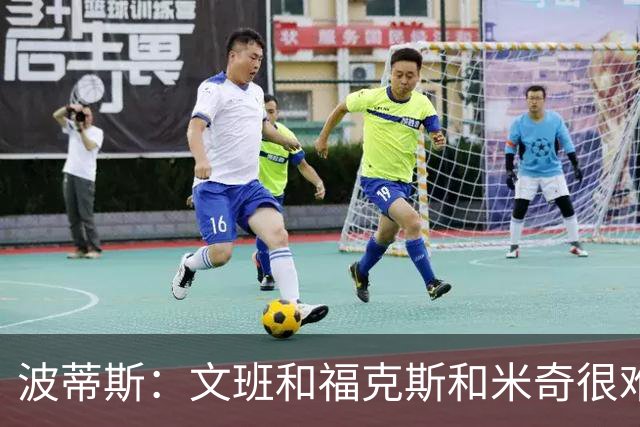 波蒂斯：文班&福克斯&米奇很难说该怪谁 毕竟这是他们首次季后赛