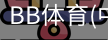 BB体育